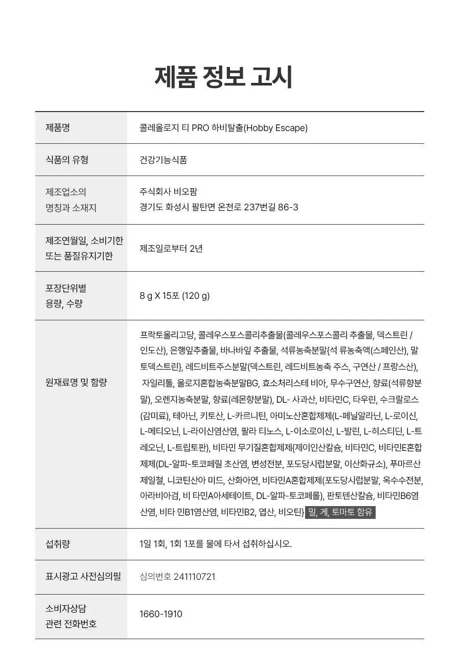 [서현PICK] 콜레올로지 티 PRO 하비탈출 8,000mg X 7포/15포 (7일분/15일분) 상세페이지 39
